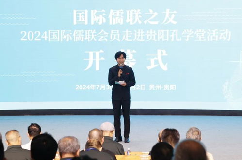 儒风雅韵汇筑城 2024国际儒联会员走进贵阳孔学堂文化交流活动开幕