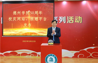 德韵风华五十载，全球校友共庆华章——德州学院50周年校庆系列活动启动