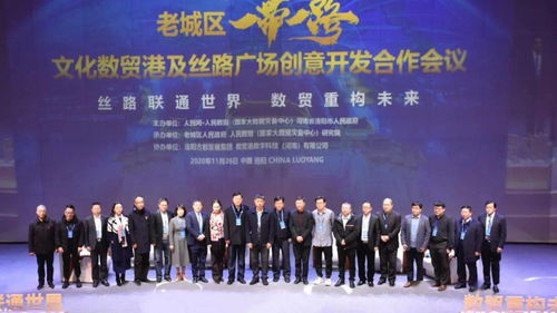 世界数字经济组织助力洛阳老城区“一带一路”文化数贸港项目启航